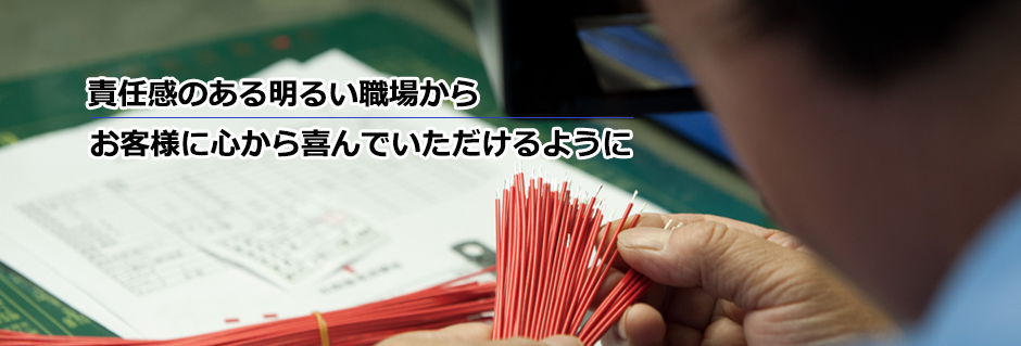 責任感のある明るい職場からお客様に心から喜んでもらえるように
